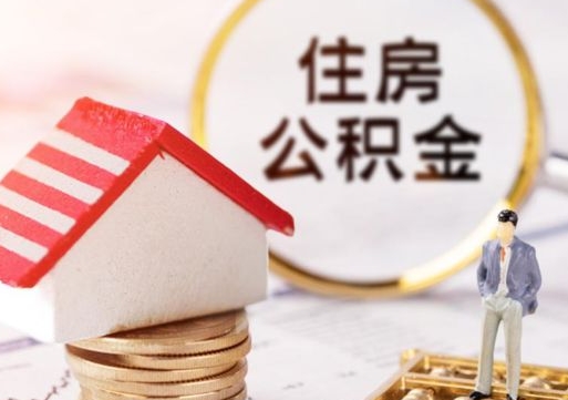 衢州个人的住房公积金怎么提取（个人如何提取住房公积金的钱）